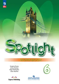 Английский язык. Рабочая тетрадь. 6 класс. 1