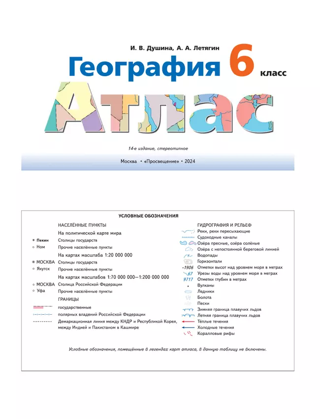 География. 6 класс. Атлас 17