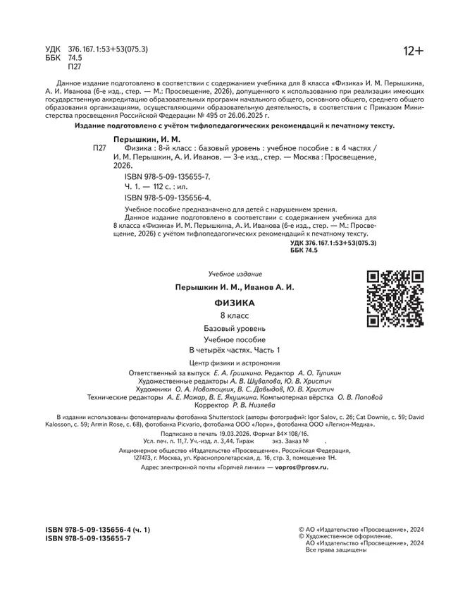 Физика. 8 класс. Базовый уровень. Учебное пособие. В 4 ч. Часть 1 (для слабовидящих учащихся) 5
