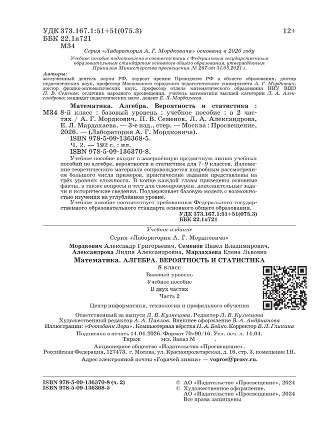 Алгебра. Вероятность и статистика. 8 класс. БУ. Учебное пособие. В 2 частях. Часть 2 28