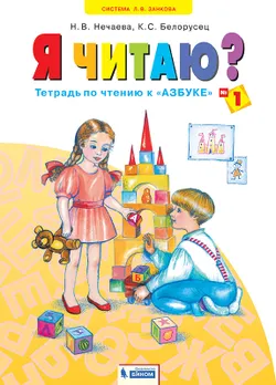 Я читаю. В 3 частях. Часть 1 1