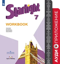 Английский язык. Аудиокурс к рабочей тетради. 7 класс 1