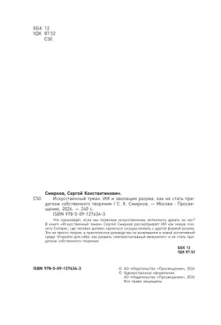 Искусственный туман. ИИ и эволюция разума: как не стать придатком собственного творения 26