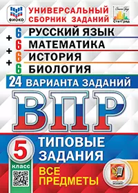 ВПР. ФИОКО. СТАТГРАД. 24 варианта. Русский язык. Математика. История. Биология. 5 класс. ТЗ. ФГОС (карты по состоянию на 01.01.2022) 1