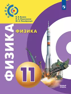 Физика. 11 класс. Учебник. Базовый уровень 1