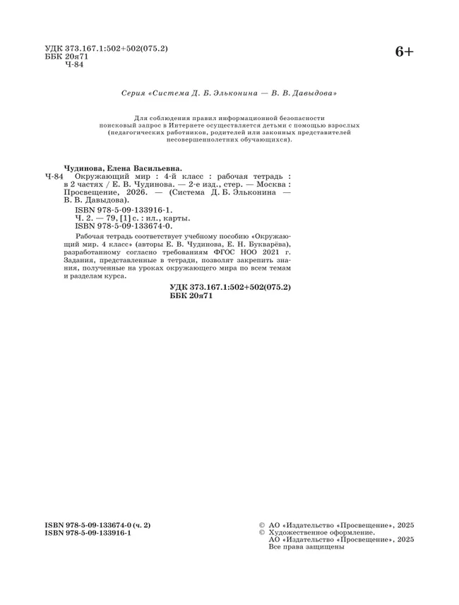 Окружающий мир. 4 класс. Рабочая тетрадь. В 2 частях. Ч. 2 14