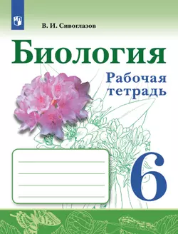 Биология. Рабочая тетрадь. 6 класс 1