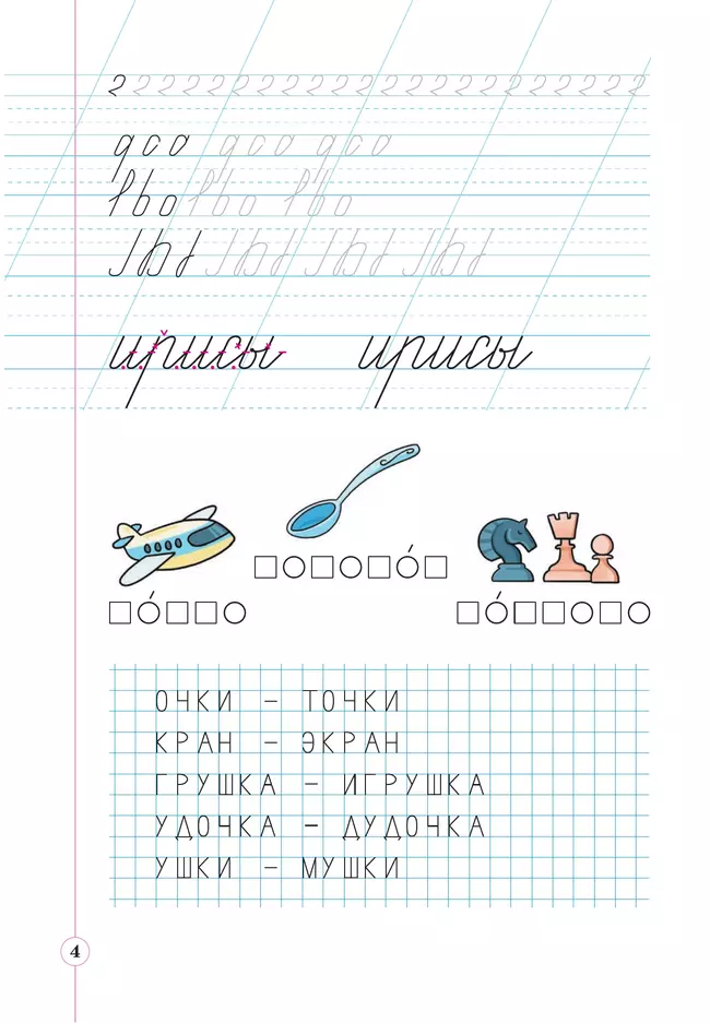Тетрадь по письму для первого класса к букварю В.В.Репкина, Е.В.Восторговой, В.А.Левина: в 4 тетр. Тетрадь №2 Илюхина В.А., Восторгова Е.В. 8 Тетрадь по письму для первого класса к букварю В.В.Репкина, Е.В.Восторговой, В.А.Левина: в 4 тетр. Тетрадь №2 Илюхина В.А., Восторгова Е.В. 8