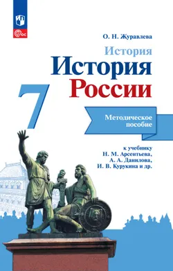 История. История России. Методическое пособие. 7 класс 1