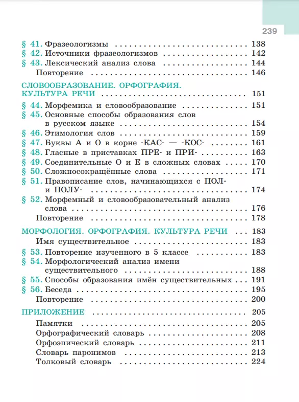 Русский язык. 6 класс.  Учебник. В 2 частях. Часть 1 7