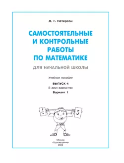 Самостоятельные и контрольные работы по математике для начальной школы. 4 класс. Выпуск 4. Вариант 1 13