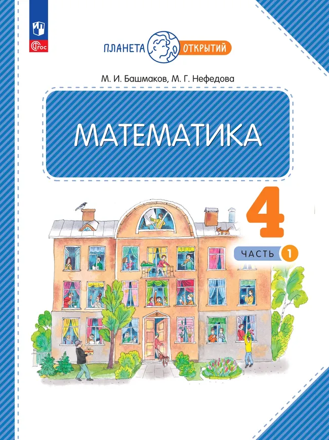 Математика. 4 класс. Электронная форма учебного пособия. Часть 1 1 Математика. 4 класс. Электронная форма учебного пособия. Часть 1 1