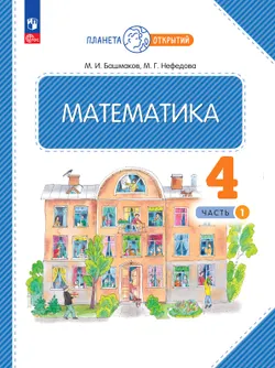 Математика. 4 класс. Электронная форма учебного пособия. Часть 1 1