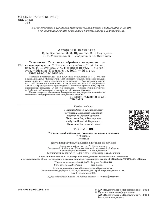 Технология. Технологии обработки материалов, пищевых продуктов. 7-9 класс. Учебник 11 Технология. Технологии обработки материалов, пищевых продуктов. 7-9 класс. Учебник 11