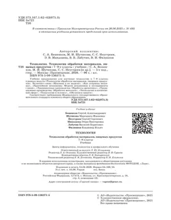 Технология. Технологии обработки материалов, пищевых продуктов. 7-9 класс. Учебник 11