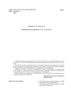 Основы безопасности жизнедеятельности. Рабочая тетрадь. 7 класс 39