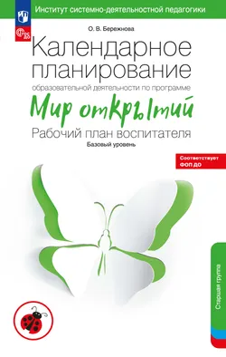 Календарное планирование образовательной деятельности воспитателя по программе "Мир открытий". Старшая группа детского сада 1
