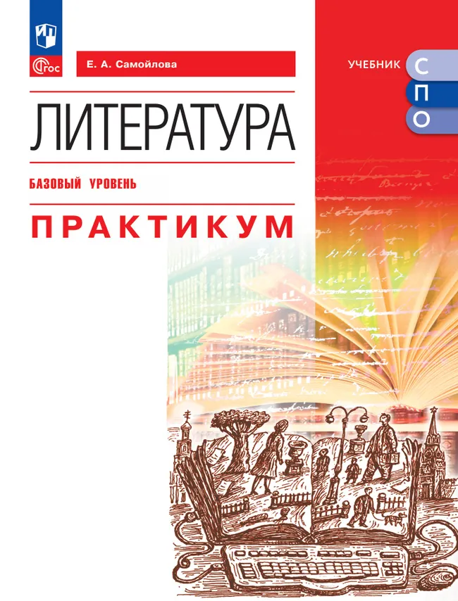 Литература. Базовый уровень. Практикум. Учебное пособие для СПО 1 Литература. Базовый уровень. Практикум. Учебное пособие для СПО 1