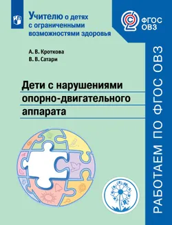 Дети с нарушениями опорно-двигательного аппарата 1