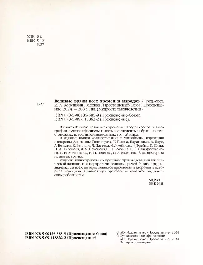 Великие врачи всех времен и народов 18 Великие врачи всех времен и народов 18