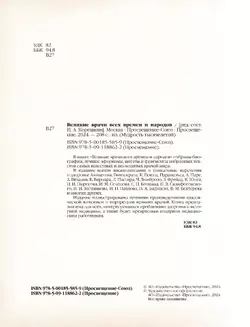 Великие врачи всех времен и народов 18