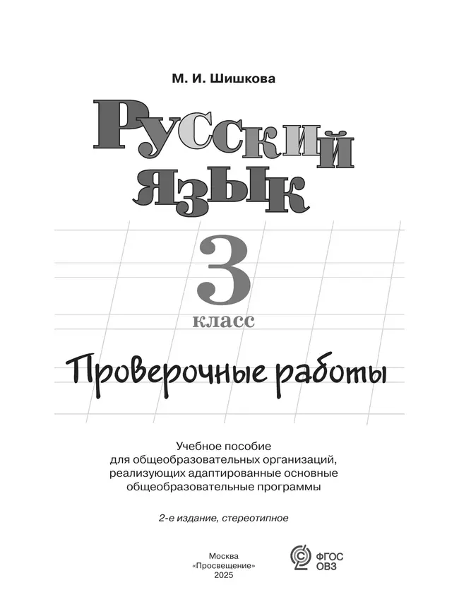 Русский язык. 3 класс. Проверочные работы (для обучающихся с интеллектуальными нарушениями) 39