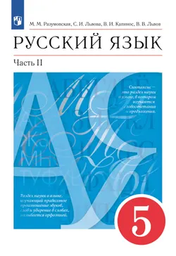 Русский язык. 5 класс. Учебник. В 2 ч. Часть 2 1