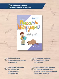 Писать нетрудно. Тетрадь 4 31