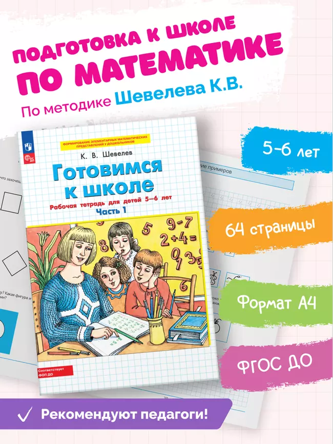 Готовимся к школе. Рабочая тетрадь для детей 5-6 лет. В 2 ч. Часть 1 9 Готовимся к школе. Рабочая тетрадь для детей 5-6 лет. В 2 ч. Часть 1 9