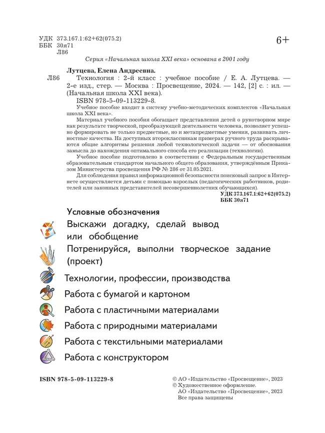 Лутцева. Технология. 2 класс. Учебное пособие 40