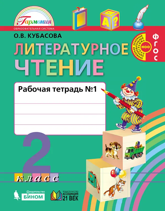 Литературное чтение. Рабочая тетрадь. 2 класс. В 2 частях. Часть 1 1 Литературное чтение. Рабочая тетрадь. 2 класс. В 2 частях. Часть 1 1