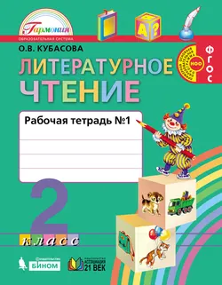 Литературное чтение. Рабочая тетрадь. 2 класс. В 2 частях. Часть 1 1