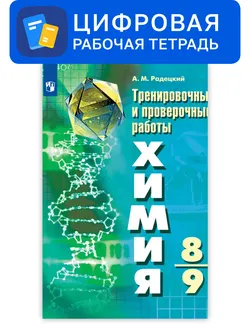 Химия. 8-9 классы. УМК Рудзитис Г.Е. Цифровые тренировочные и проверочные работы 1