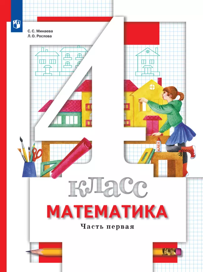 Математика. 4 класс. Учебник. В 2 ч. Часть 1 1 Математика. 4 класс. Учебник. В 2 ч. Часть 1 1