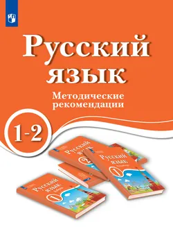Русский язык. 1-2 классы. Методические рекомендации. Для ОО с обучением на родном (нерусском) и русском (неродном) языке 1