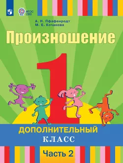 Произношение. 1 дополнительный класс. Электронная форма учебника. В 2 частях. Часть 2 (для слабослышащих и позднооглохших обучающихся) 1