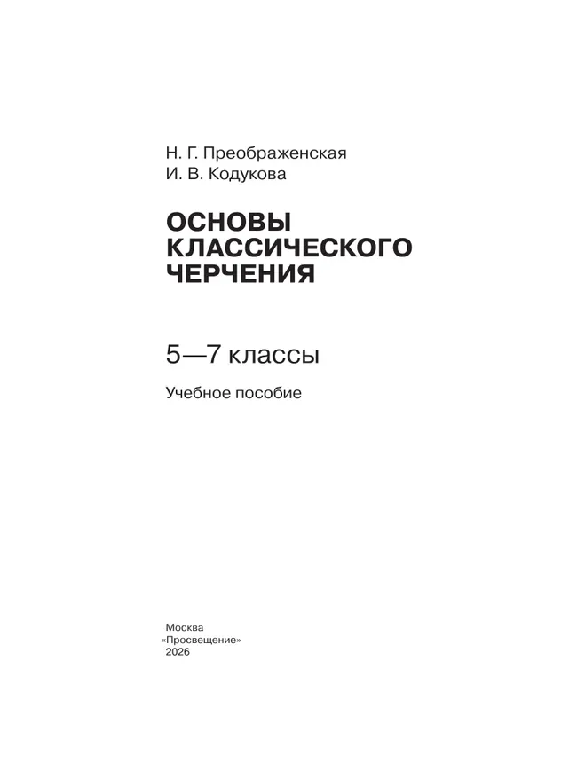 Основы классического черчения. 5-7 классы. Учебное пособие 23