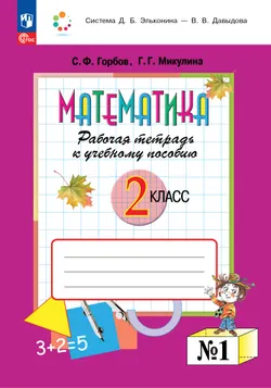 Математика. 2 класс. Рабочая тетрадь 1. Горбов С.Ф., Микулина Г.Г. 1