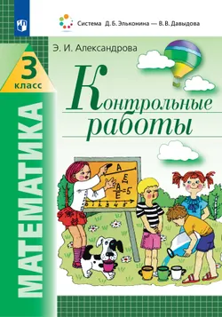 Математика. Контрольные работы. 3 класс 1