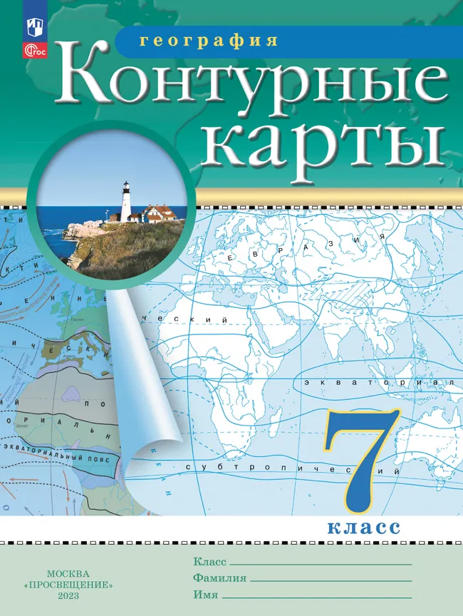 География. 7 класс. Контурные карты. (Традиционный комплект) 1 География. 7 класс. Контурные карты. (Традиционный комплект) 1