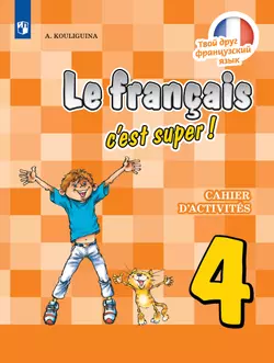 Французский язык. Рабочая тетрадь. 4 класс 1