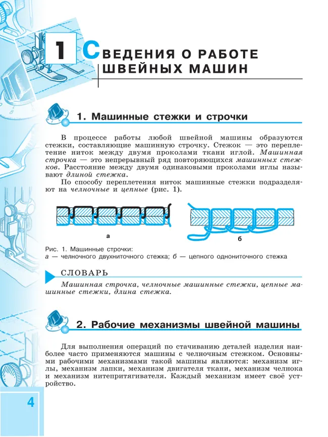 Технология. Швейное дело. 8 класс. Учебник (для обучающихся с интеллектуальными нарушениями) 7
