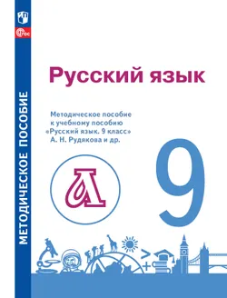Русский язык. 9 кл. Методические рекомендации 1