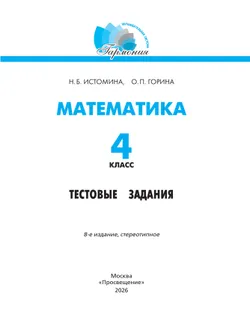 Тестовые задания по математике (с выбором одного верного ответа). 4 класс, тестовые задания Истомина Н.Б., Горина О.П. 13
