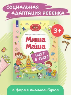 Миша и Маша идут в театр 46