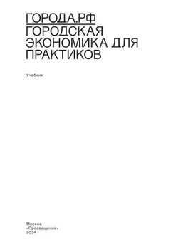 Города.РФ: городская экономика для практиков 16