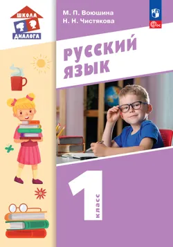 Русский язык. 1 класс. Учебное пособие 1