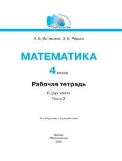 Математика. Рабочая тетрадь. 4 класс. В 2 частях. Часть 2 19
