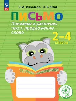Письмо. Понимаю и различаю текст, предложение, слово.2-4 классы. Тетрадь-помощница. 1