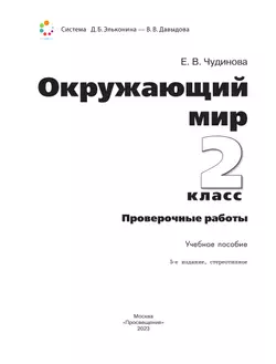 Окружающий мир. 2 класс. Проверочные работы 20